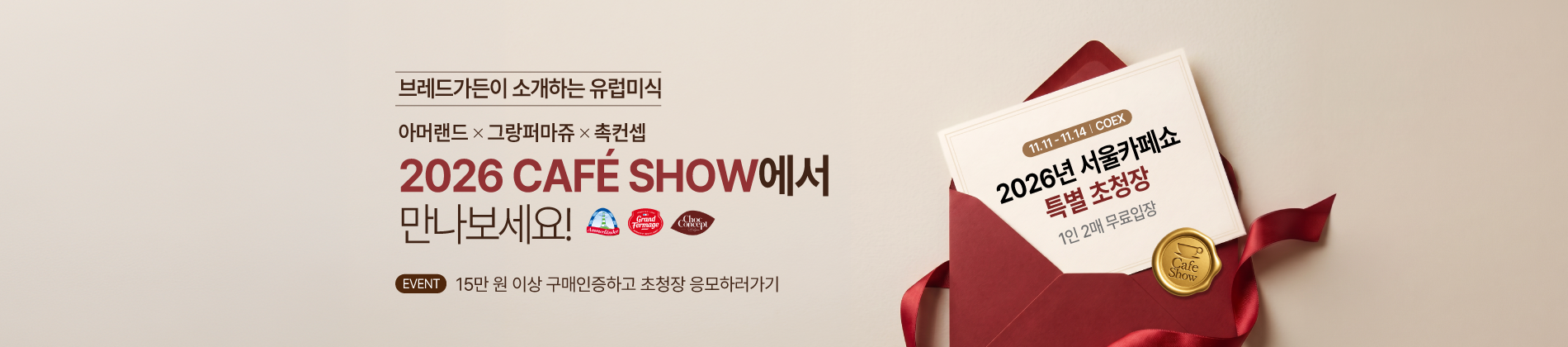 2026카페쇼 초청장 